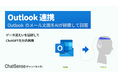 AIエージェントが「Outlook」連携できる機能の正式版をリリース。企業向け生成AI「ChatSense」