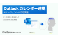 AIエージェントが「日程調整」する時代へ。法人向けAI「ChatSense」が「Outlook カレンダー」連携機能をリリース予定