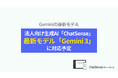 法人向けAIエージェント「ChatSense」、最新の「Gemini 3」に対応予定
