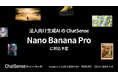 法人向けAIエージェント「ChatSense」がGoogleの生成AI「Nano Banana Pro」に対応予定