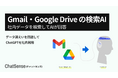 「Gmail」や「GoogleDrive」をAI検索できる機能をリリース。法人向けAIエージェントの新機能