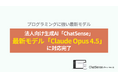 法人向け生成AI「ChatSense」、最新の「Claude Opus 4.5」に対応予定