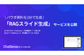 新サービス「RAGスライド生成」をリリース。社内データを数分で高精度まとめ、プレゼン化。法人向けAI「ChatSense」がβ版を公開