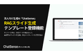 法人向けスライド生成AIのChatSense、自社の「プレゼン資料テンプレート」を登録できる機能を実装予定
