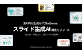 法人向け「RAGスライド生成」をリリース。社内データを数分で要約して自動で資料作成。法人向けAI「ChatSense」が正式公開