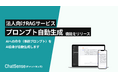 「プロンプト自動生成」機能をリリース。法人向けRAGサービス「ChatSense」の新機能