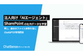 「SharePoint」のフォルダを自動学習するAI機能をリリース、法人向けAI「ChatSense」の新機能