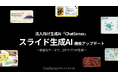 法人向けスライド生成AI「ChatSense」、より自由なデザインスタイルでの生成が可能に
