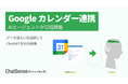 AIエージェントが「日程調整」する機能をリリース。法人向けAI「ChatSense」が「Google カレンダー」連携機能を公開