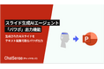 法人向けスライド生成AI「ChatSense」、パワポ出力機能をリリース