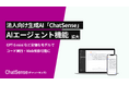 法人向け生成AI「ChatSense」、AIエージェント機能を拡大。デフォルトモデルで「プラグイン」機能を搭載へ