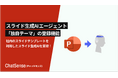 スライド生成エージェント「ChatSense」、独自テーマを登録してカスタマイズできる機能をリリース