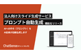 スライド生成AIの「プロンプト自動生成」機能をリリース。特別なスキル不要で高品質なスライドをAIで自動生成可能に