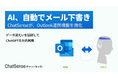 AIが「メールの下書き」作成まで可能に。法人向けAIエージェント「ChatSense」が新機能公開