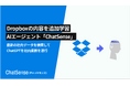 Dropbox連携に対応予定、法人向けAIエージェント「ChatSense」の新機能