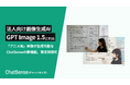 新しい画像生成モデル「GPT Image 1.5」に対応、法人向けAIエージェント「ChatSense」の新機能