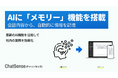 AIが会話を記憶してくれる「メモリー」機能をリリース。法人向け生成AI「ChatSense」