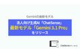 法人向けAIエージェント「ChatSense」、最新の「Gemini 3.1 Pro」をリリース