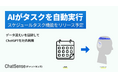 タスクスケジュール機能に対応予定、法人向けAIエージェント「ChatSense」の新機能