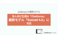 法人向けAIエージェント「ChatSense」、最新の「Claude Sonnet 4.6」をリリース