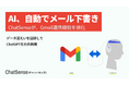 Gmail をAIが自動化。法人向けAIエージェント「ChatSense」の新機能