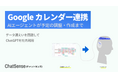 AIが「Googleカレンダーの予定」作成まで可能に。法人向けAIエージェント「ChatSense」が新機能公開