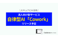 企業向け自律型AI「Cowork」をリリース予定。法人AI「ChatSense」の新サービス