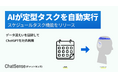 プロンプトの定期実行で業務を自動化。タスクスケジュール機能をリリース。法人向けAIエージェント「ChatSense」