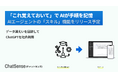 「これ覚えておいて」でAIが手順を自動記憶。「スキル機能」を近日リリース予定。法人向けAIエージェント「ChatSense」