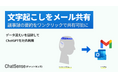 大企業向け 生成AI活用プラットフォーム「ChatSense」、文字起こしのメール共有機能をリリース予定