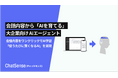 社内データをAI学習できる「ChatSense」、AIとの対話を簡単にナレッジ化する機能を公開