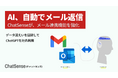 大企業向けエージェント基盤「ChatSense」、メール連携機能を強化