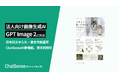 法人向けAIエージェント「ChatSense」、GPT Image 2対応予定