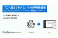 業務マニュアルをAIが自動で作成。大企業向け生成AIサービスChatSenseが「スキル機能」をリリース