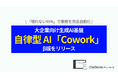 SaaS業界に激震の「Cowork」、ChatSenseが国内エンタープライズ企業向けにリリース。ベータ版募集開始
