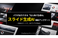 パワポ出力できるスライド生成AI「ChatSense」、さらなる精度向上を実装