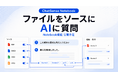 大企業向け生成AI「ChatSense」、Notebook 機能をリリース予定