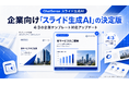 法人向けスライド生成AI、4:3の企業テンプレートに対応強化。「ChatSense」の新機能