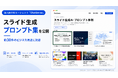 スライド生成AIの「プロンプト集」を公開、法人向けAIエージェント「ChatSense」