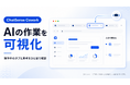 ChatSense Cowork、AIの作業を可視化するUIを実装予定