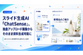 スライド生成AI「ChatSense」、独自アップロード画像からそのまま資料生成可能に