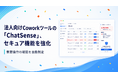 法人向けCoworkツールの「ChatSense」、セキュア機能を強化