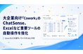 大企業向け「Cowork」のChatSense、Excelなど重要ツールの自動操作を強化予定