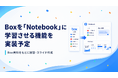 「Box」連携に対応予定、法人向けAIエージェント「ChatSense」の「Notebook」機能