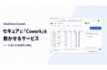 セキュアに「Cowork」を動かせるサービス、ベータ版の本格提供を開始