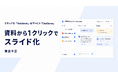 セキュアな「Notebook」AIサービス「ChatSense」、資料から1クリックでスライド化する機能を実装予定