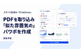 セキュアな「スライド生成AI」サービス、PDFから「似た雰囲気の」パワポを作成する機能を実装予定