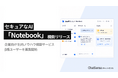大企業向けセキュア「Notebook」AIサービス「ChatSense」、ベータ版を6月中に展開予定