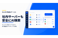 オンプレの「ファイルサーバー」を検索できるAI。セキュアなAIエージェントサービスをリリース