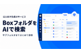 Boxデータを学習できるAIサービス「ChatSense」、フォルダ検索機能をリリース予定